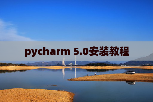 pycharm 5.0安装教程